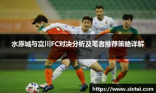 水原城与富川FC对决分析及笔者推荐策略详解