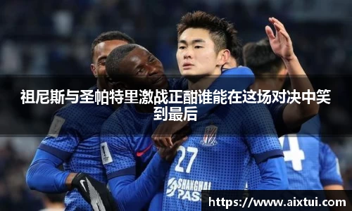 祖尼斯与圣帕特里激战正酣谁能在这场对决中笑到最后