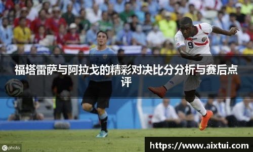 福塔雷萨与阿拉戈的精彩对决比分分析与赛后点评